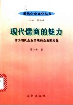 现代儒商的魅力:作为现代企业灵魂的企业家文化