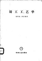 铸工工艺学