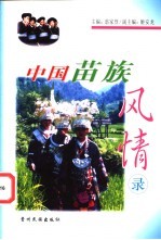 中国苗族风情录