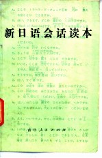 新日语会话读本