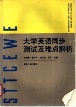 大学英语同步测试及难点解析