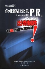 企业游击公关 出奇制胜打赢低成本宣传战