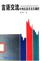 言语交流中的信息差及其调控