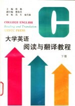 大学英语阅读与翻译教程 下