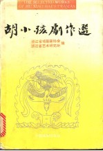 胡小孩剧作选