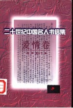 二十世纪中国名人书信集 爱情卷