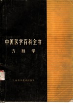 中国医学百科全书:消毒、杀虫灭鼠