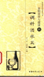 食物营养与健康 8 调料酒水篇