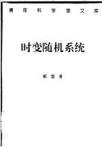 时变随机系统 稳定性、估计与控制