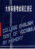 大学英语考试词汇速记