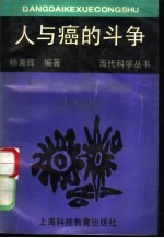 人与癌的斗争