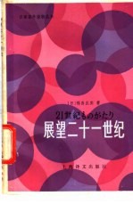 展望二十一世纪