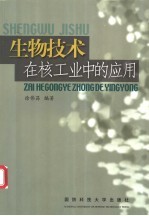 生物技术在核工业中的应用