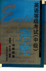 英语等级考试 中级 指南 试题精编