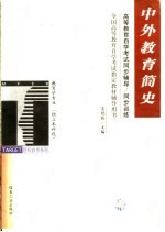 高等教育自学考试同步辅导/同步训练 中外教育简史