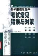 医学细胞生物学考试常见错误与对策