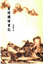 著砚楼读书记