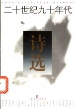 二十世纪九十年代诗选