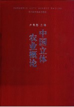 中国立体农业概论
