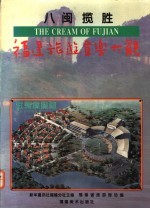 八闽揽胜 福建旅游食乐大观