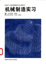 机械制造实习