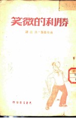 胜利的微笑