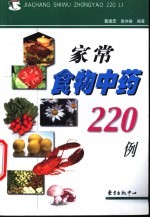 家常食物中药220例