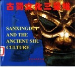 古蜀文化三星堆 中英文本 图集