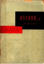 初等几何教程 下 立体几何