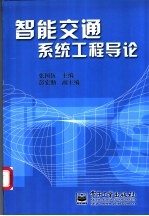 智能交通系统工程导论