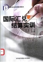 国际汇兑与结算实训