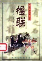 楹联