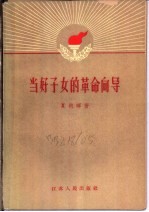 当好子女的革命向导