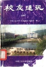 校友通讯 1997