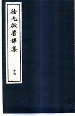 徐光启著译集 17