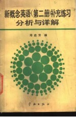 新概念英语 第2册 补充练习分析与详解