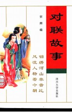 对联故事