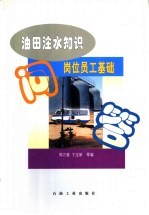 油田注水知识 岗位员工基础问答