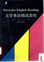 大学英语精读教程 1