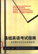 基础英语考试指南 高等教育学历文凭应试必备