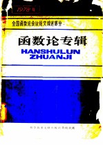 函数论专辑 1978年全国函数论会议论文综述部分