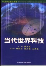 当代世界科技