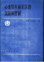 心血管疾病社区的预防和控制