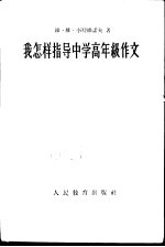 我怎样指导中学高年级作文