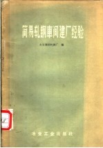 简易轧钢车间建厂经验