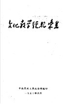 文化教学经验专集