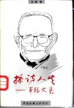 采访人生 车辐文集