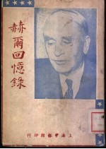 赫尔回忆录