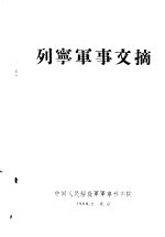 列宁军事文摘