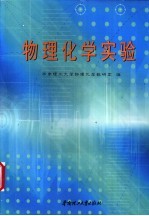 物理化学实验